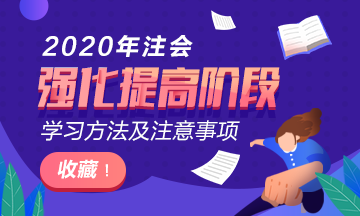 2020年注會(huì)《財(cái)管》強(qiáng)化提高階段學(xué)習(xí)方法及注意事項(xiàng)