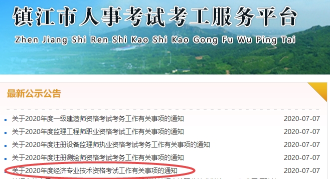 鎮(zhèn)江2020年經(jīng)濟師考試報名通知