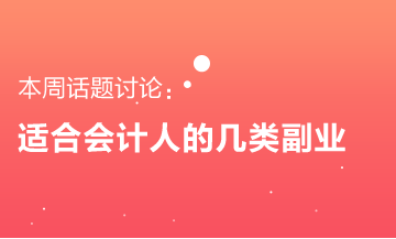 適合會(huì)計(jì)人的幾類副業(yè) 要不要來了解一下？