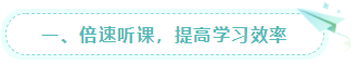  一、倍速聽課，提高學(xué)習(xí)效率