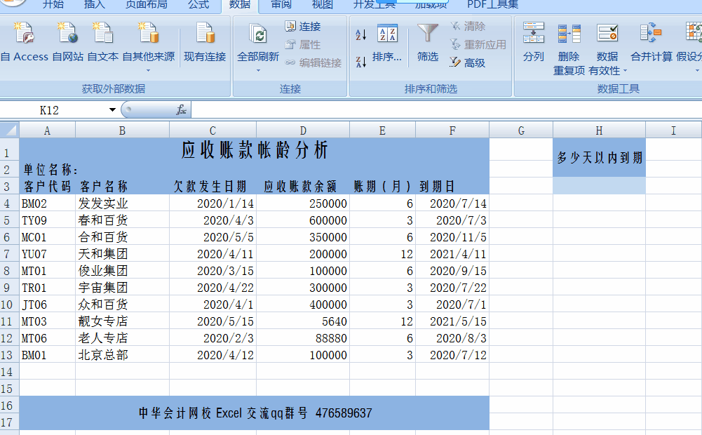 讓Excel表格自動提醒到期應(yīng)收賬款，工作效率杠杠滴！