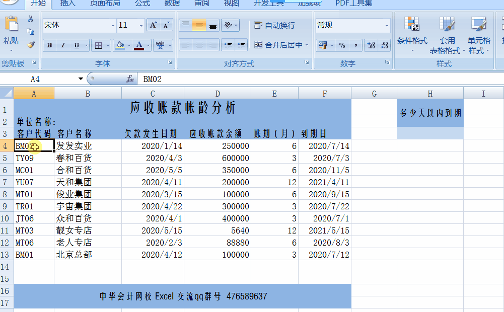 讓Excel表格自動提醒到期應(yīng)收賬款，工作效率杠杠滴！