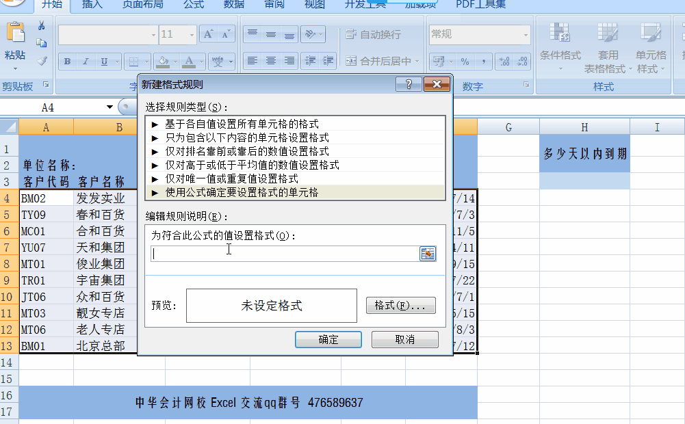 讓Excel表格自動提醒到期應(yīng)收賬款，工作效率杠杠滴！