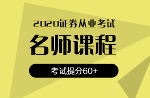 還在猶豫？2020銀行/證券/基金考試報名時間即將截止！