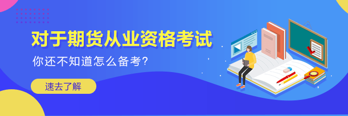 2020年期貨從業(yè)資格考試的報名時間是什么時候？？