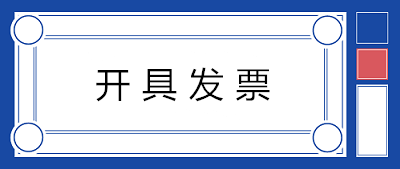 關(guān)于開具發(fā)票，80%的人都會(huì)存在的七個(gè)誤解！