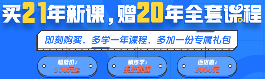 買21年新課~贈(zèng)20年全套課程！備考快人一步！
