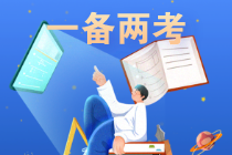 2024中級(jí)考試報(bào)名開(kāi)始！中級(jí)和注會(huì)同時(shí)備考可行嗎？