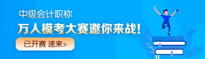 中級會計職稱倒計時沖刺戰(zhàn)！刷題必備兩大福利Get>