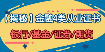 「揭秘」金融4大從業(yè)證書 你究竟應該考哪一個？！