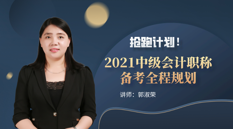 15日直播：搶跑計劃！2021中級會計職稱備考全程規(guī)劃