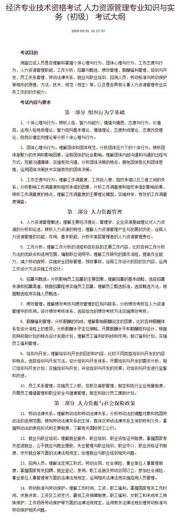 經(jīng)濟(jì)專業(yè)技術(shù)資格考試 人力資源管理專業(yè)知識與實務(wù)（初級） 考試大綱