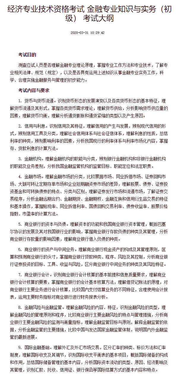 經(jīng)濟(jì)專業(yè)技術(shù)資格考試 金融專業(yè)知識與實(shí)務(wù)（初級） 考試大綱