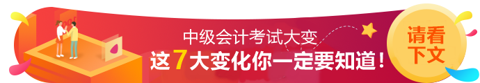 2020年中級會計職稱考試7大變動！一定要知道！