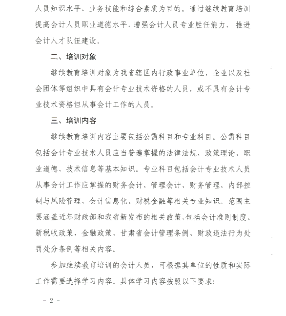 甘肅省開(kāi)展2020年度會(huì)計(jì)專業(yè)技術(shù)人員繼續(xù)教育工作的通知