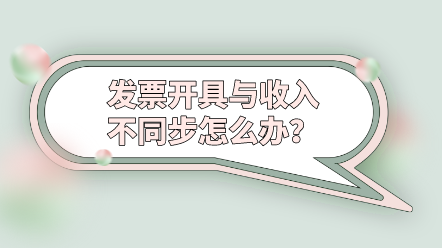 發(fā)票開具與收入不同步怎么辦？