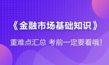「沖刺」《金融市場基礎(chǔ)知識(shí)》第七章重難點(diǎn)