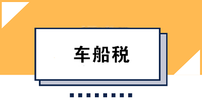 車船稅的繳款期限是如何規(guī)定的？