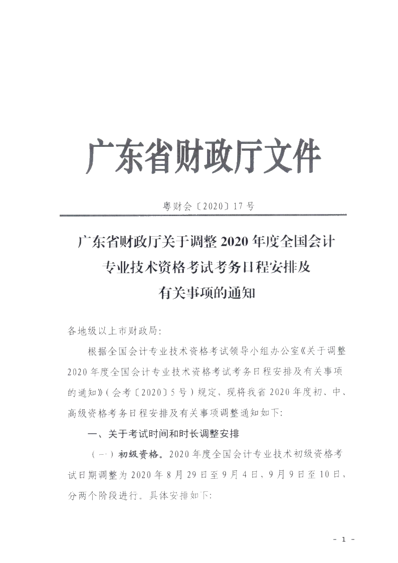 廣東省梅州市確定初級會計考試時間及準(zhǔn)考證打印時間！