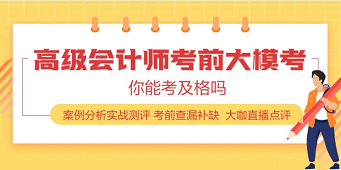 2020年高級會計師練習題在這里 趕快刷起來！