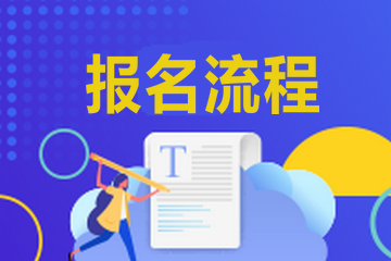 天津2021年特許金融分析師考試報名流程和報名費用