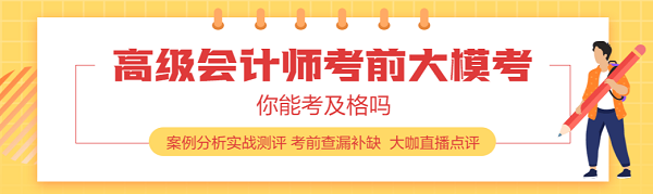 高級(jí)會(huì)計(jì)機(jī)考做題速度跟不上怎么辦？幾個(gè)技巧要掌握！