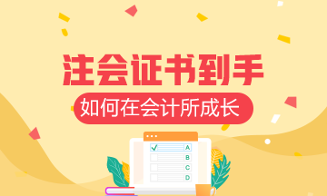 拿到注會證書 如何在會計所成長？來看看他的建議