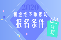 初級(jí)經(jīng)濟(jì)師報(bào)考條件和考試科目分別是什么？