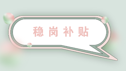 企業(yè)收到穩(wěn)崗補貼如何進(jìn)行賬務(wù)處理？