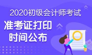 2020年河南省初級(jí)會(huì)計(jì)準(zhǔn)考證何時(shí)才能打印??？