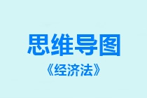 吐血整理！中級《經(jīng)濟(jì)法》八張必看思維導(dǎo)圖！趕緊收藏！