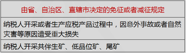 由省、自治區(qū)、直轄市決定的免征或者減征規(guī)定