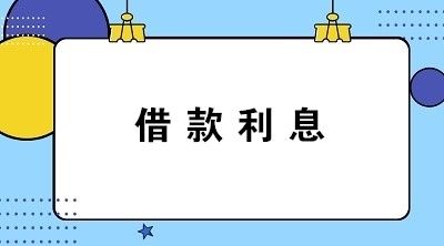 計提和支付借款利息怎么做分錄？