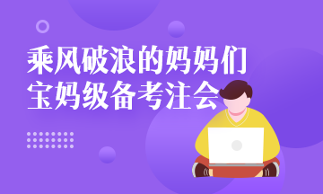 注會(huì)考試倒計(jì)時(shí)~媽媽級(jí)考生補(bǔ)救方法拿走不謝！