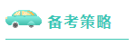注會(huì)考試倒計(jì)時(shí)~媽媽級(jí)考生補(bǔ)救方法拿走不謝！