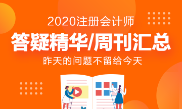 今天的問(wèn)題不留給明天 來(lái)看注會(huì)答疑精華匯總！