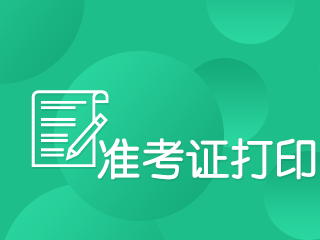 定了！8月證券從業(yè)資格考試準(zhǔn)考證打印時(shí)間來了~