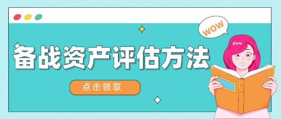 擔(dān)心現(xiàn)在開始學(xué)習(xí)來不及？教你兩個(gè)月如何備戰(zhàn)資產(chǎn)評(píng)估！