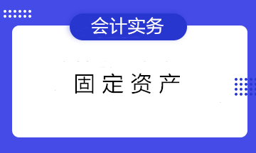 固定資產(chǎn)折舊的3個(gè)知識(shí)點(diǎn) 初級(jí)會(huì)計(jì)們看過(guò)都收藏了！