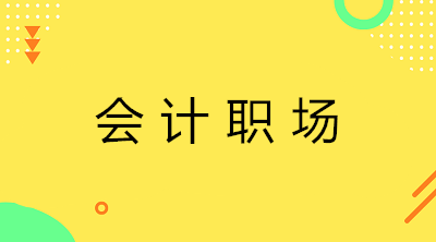 應(yīng)屆生去代理記賬還是企業(yè)出納？如何選擇？