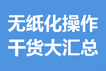 【干貨大匯總】關(guān)于中級(jí)會(huì)計(jì)無(wú)紙化操作 看這一篇就夠了！