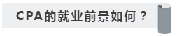 沒(méi)學(xué)歷有CPA證書(shū)~我能去怎樣的公司啊！