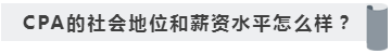 沒(méi)學(xué)歷有CPA證書(shū)~我能去怎樣的公司??！