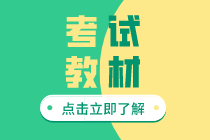 初級經(jīng)濟(jì)師2020年人力資源專業(yè)教材變化是什么？