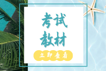 2020年初級(jí)經(jīng)濟(jì)師教材跟去年比有哪些變化？解讀你看了嗎？