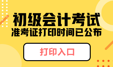 江蘇省2020年什么時(shí)候可以打印初級(jí)會(huì)計(jì)準(zhǔn)考證??？