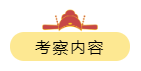 考察內容