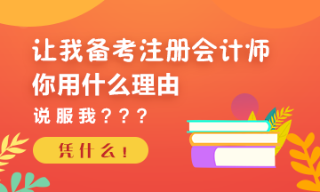 讓我考注冊(cè)會(huì)計(jì)師~你的理由是什么？請(qǐng)你說服我！