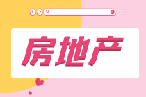 房地產(chǎn)企業(yè)的稅種有哪些？稅率是多少？如何進(jìn)行會(huì)計(jì)核算？一文詳解