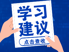 初級會計考試臨近 “新生”和“復(fù)讀生 ”備考方式不同！
